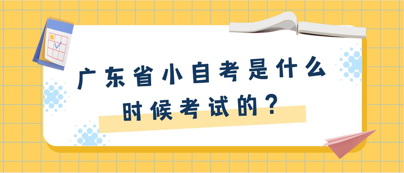 广东省小自考是什么时候考试的？(图1)