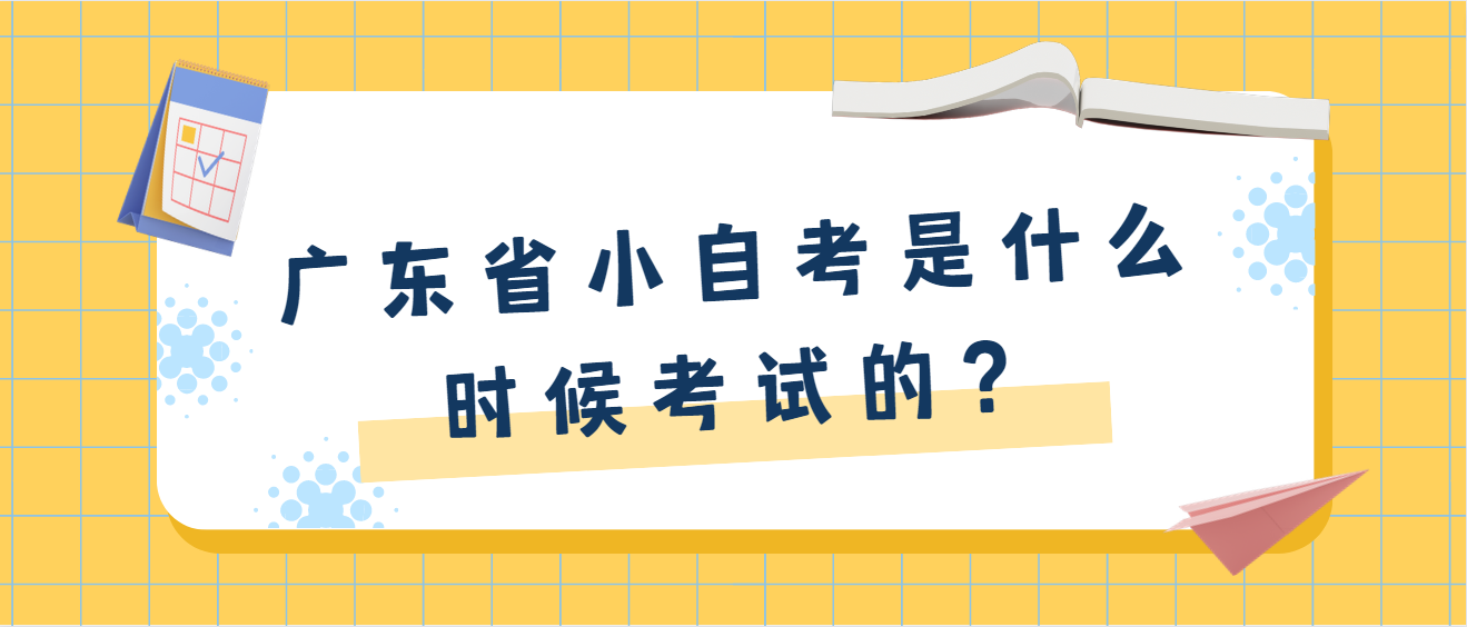 广东省小自考是什么时候考试的？