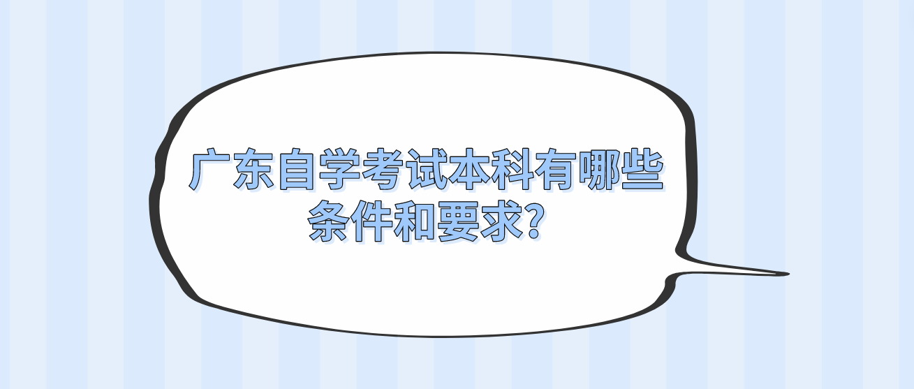 广东自学考试本科有哪些条件和要求?(图1)