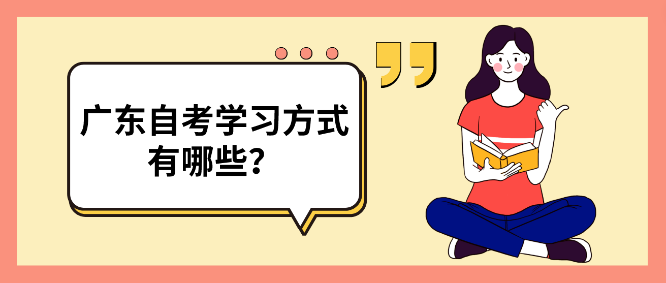 广东自考学习方式有哪些？