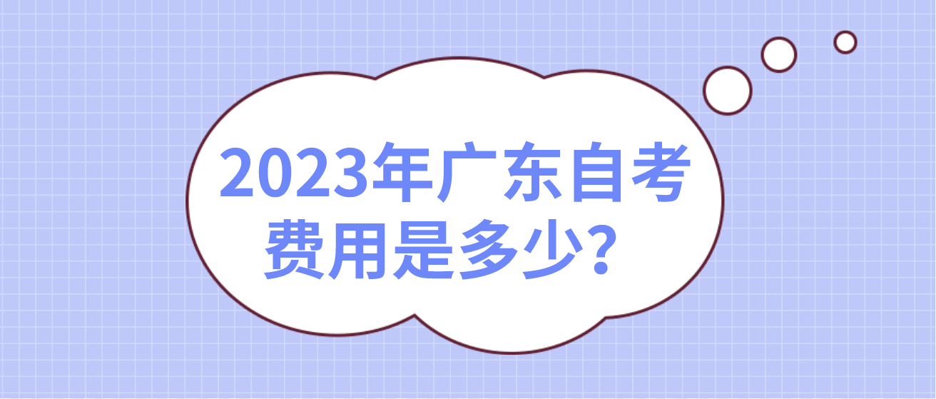 2023年广东自考费用是多少？
