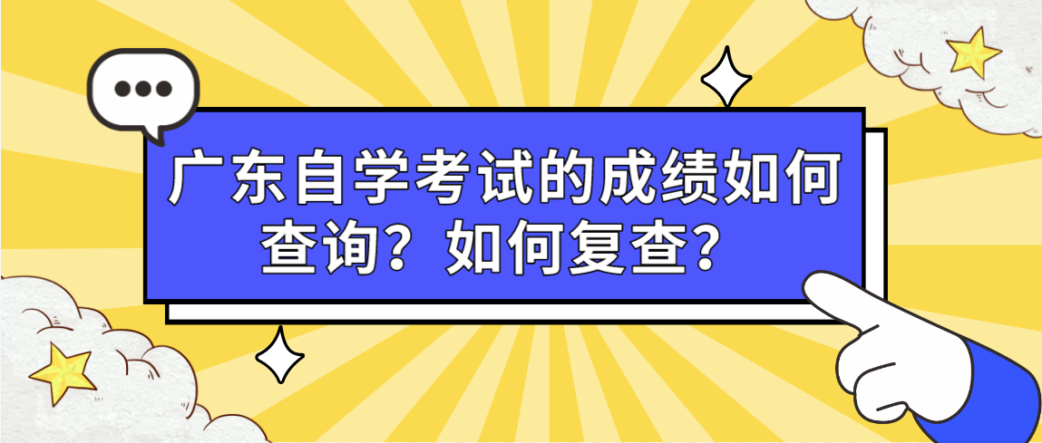 广东自学考试的成绩如何查询？如何复查？(图1)