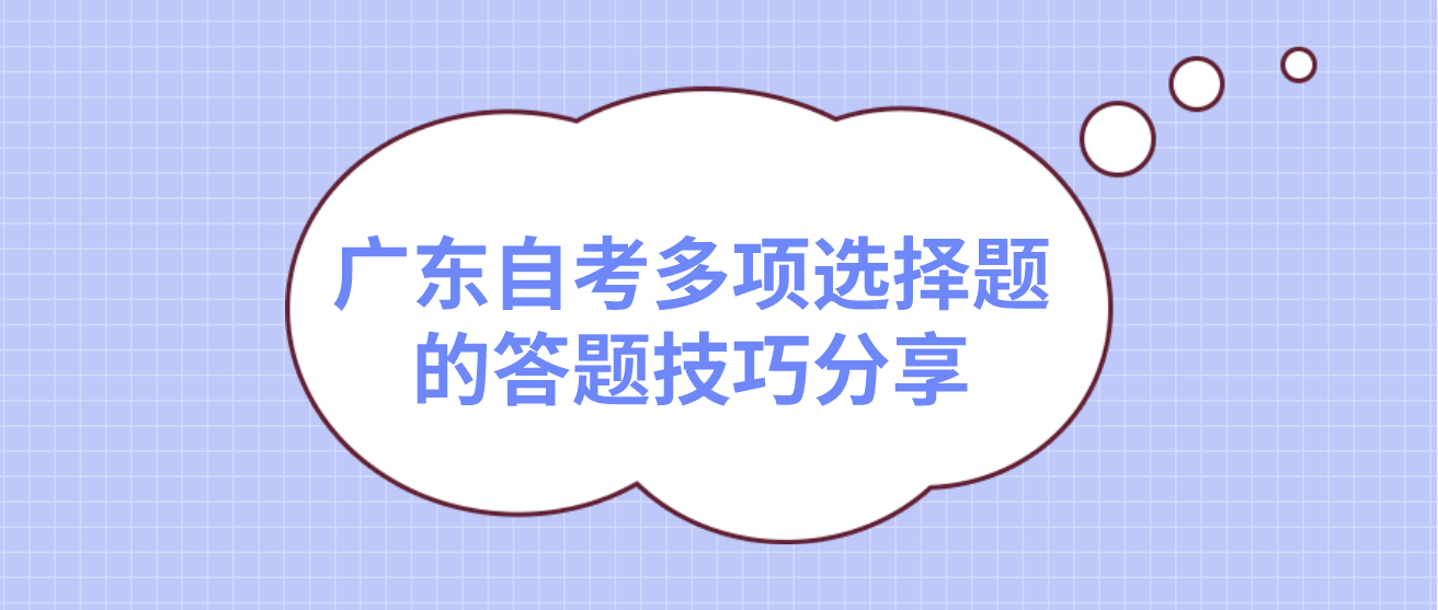 广东自考多项选择题的答题技巧分享(图1)