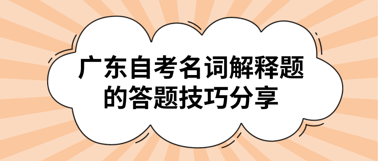 广东自考名词解释题的答题技巧分享(图1)