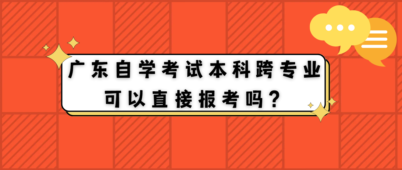 广东自学考试本科跨专业可以直接报考吗？