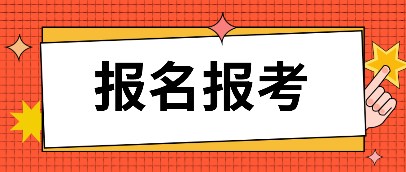 广东省2023年4月自考报名时间已公布！