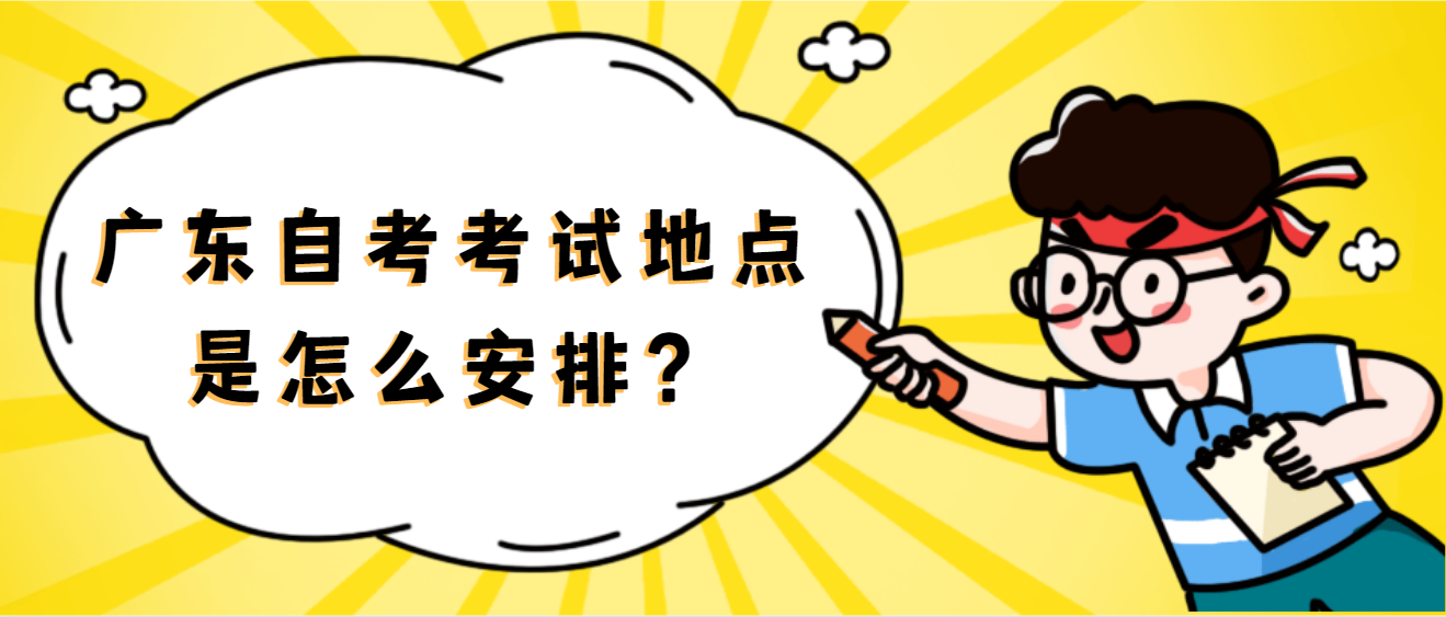 广东自考考试地点是怎么安排？(图1)