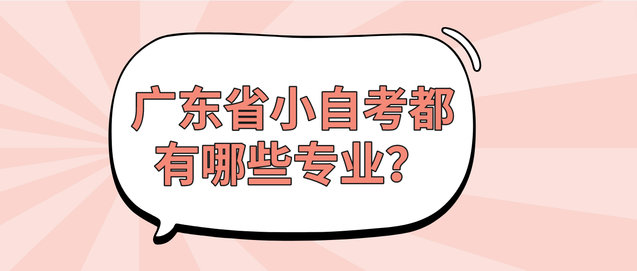 广东省小自考都有哪些专业？