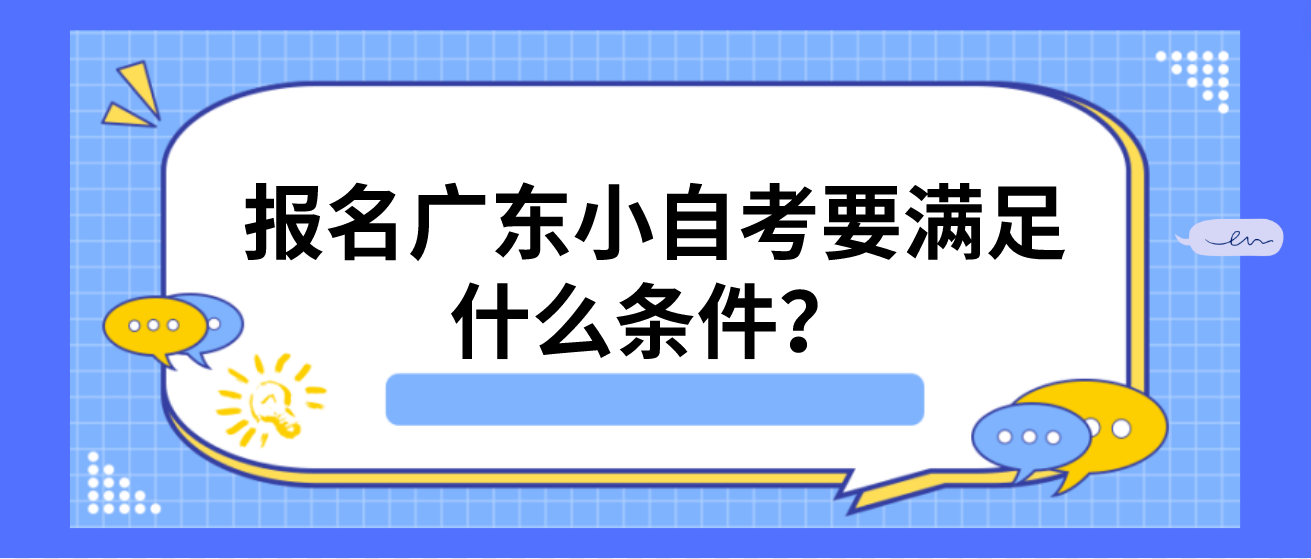 报名广东小自考要满足什么条件？(图1)