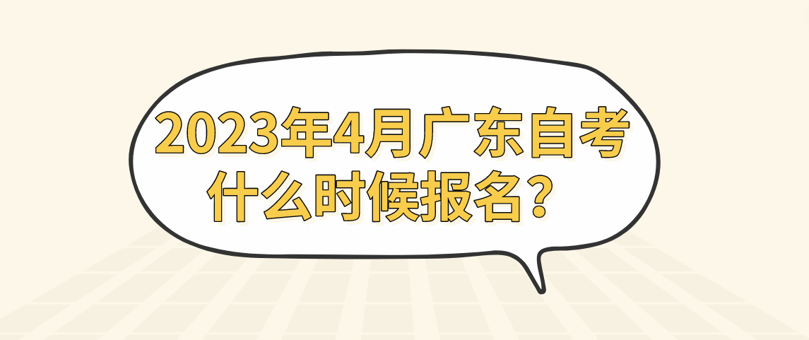 2023年4月广东自考什么时候报名？(图1)