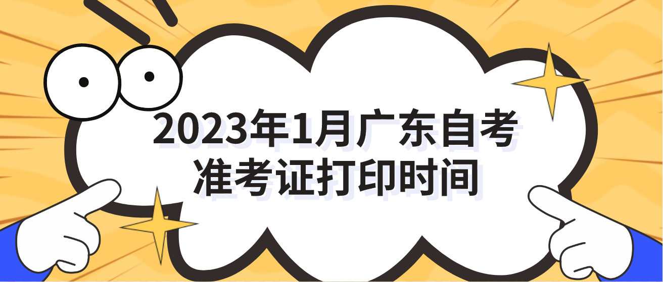 2023年1月广东自考准考证打印时间