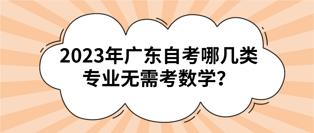 2023年广东自考哪几类专业无需考数学？(图1)