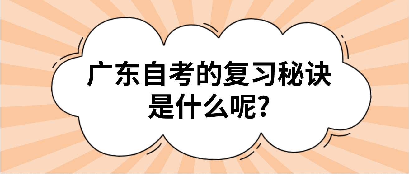 广东自考的复习秘诀是什么呢?