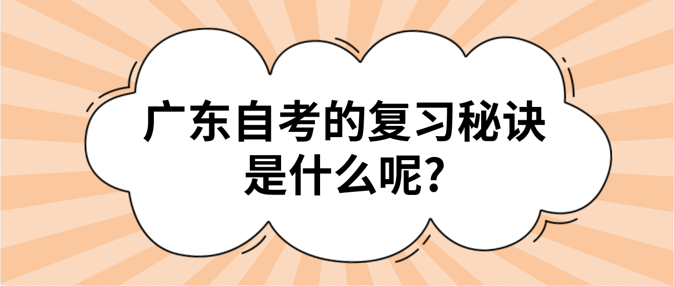 广东自考的复习秘诀是什么呢?(图1)