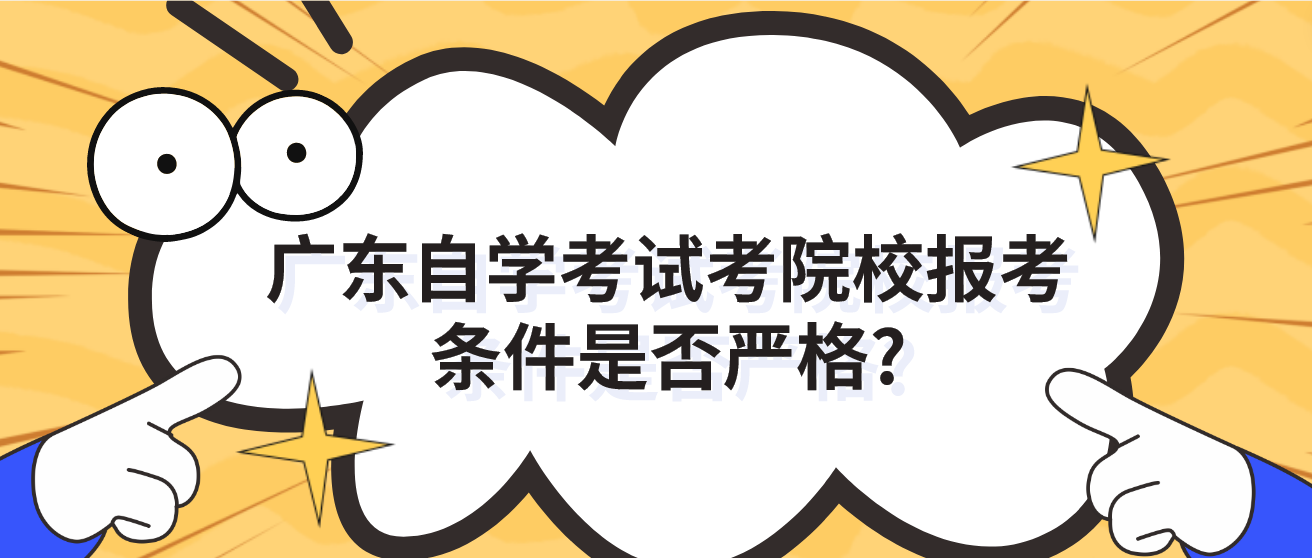 广东自学考试考院校报考条件是否严格?(图1)