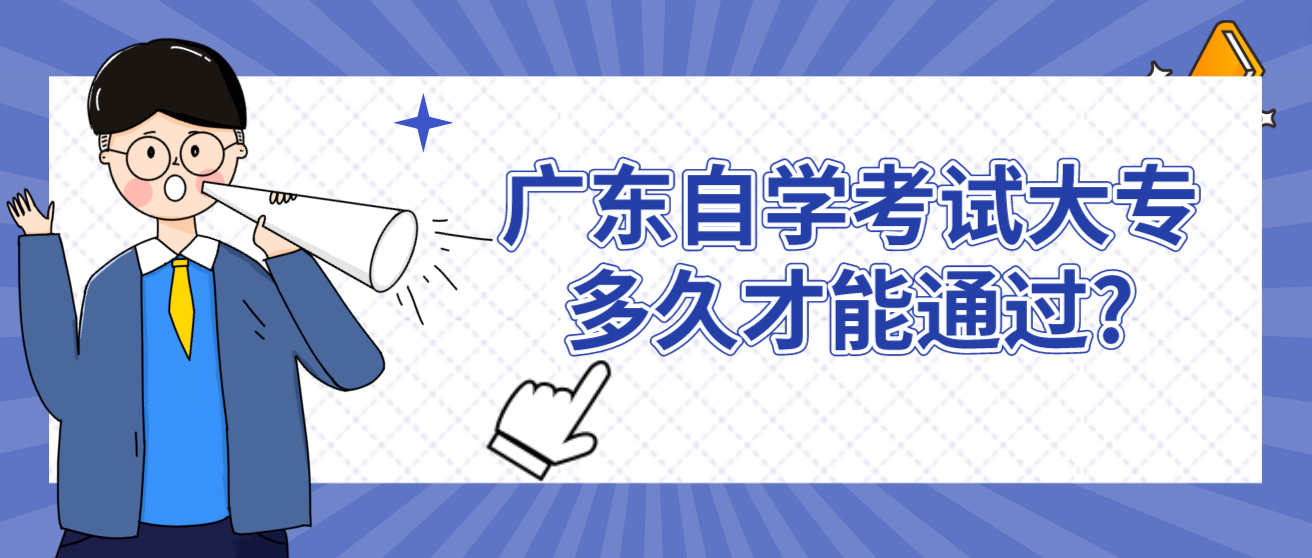 广东自学考试大专多久才能通过?