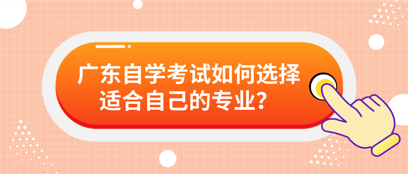 广东自学考试如何选择适合自己的专业？(图1)