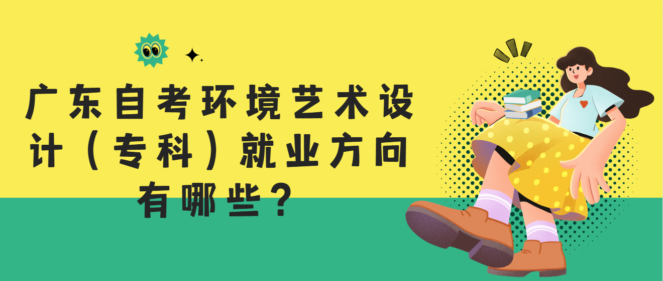广东自考环境艺术设计（专科）就业方向有哪些？