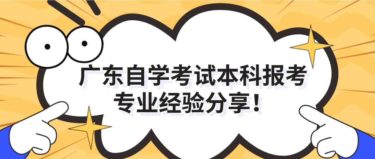 广东自学考试本科报考专业经验分享！(图1)