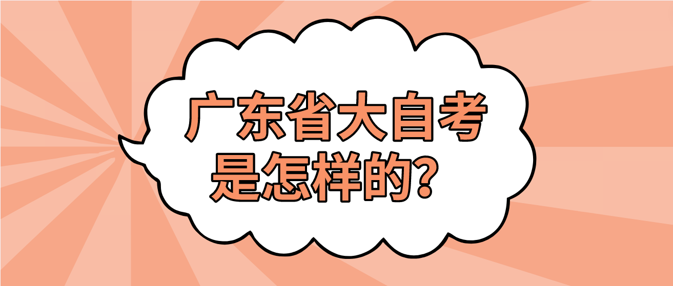 广东省大自考是怎样的？(图1)