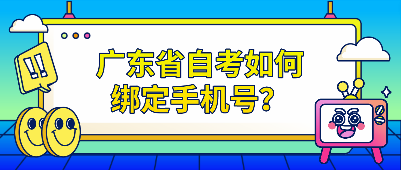 广东省自考如何绑定手机号？(图1)