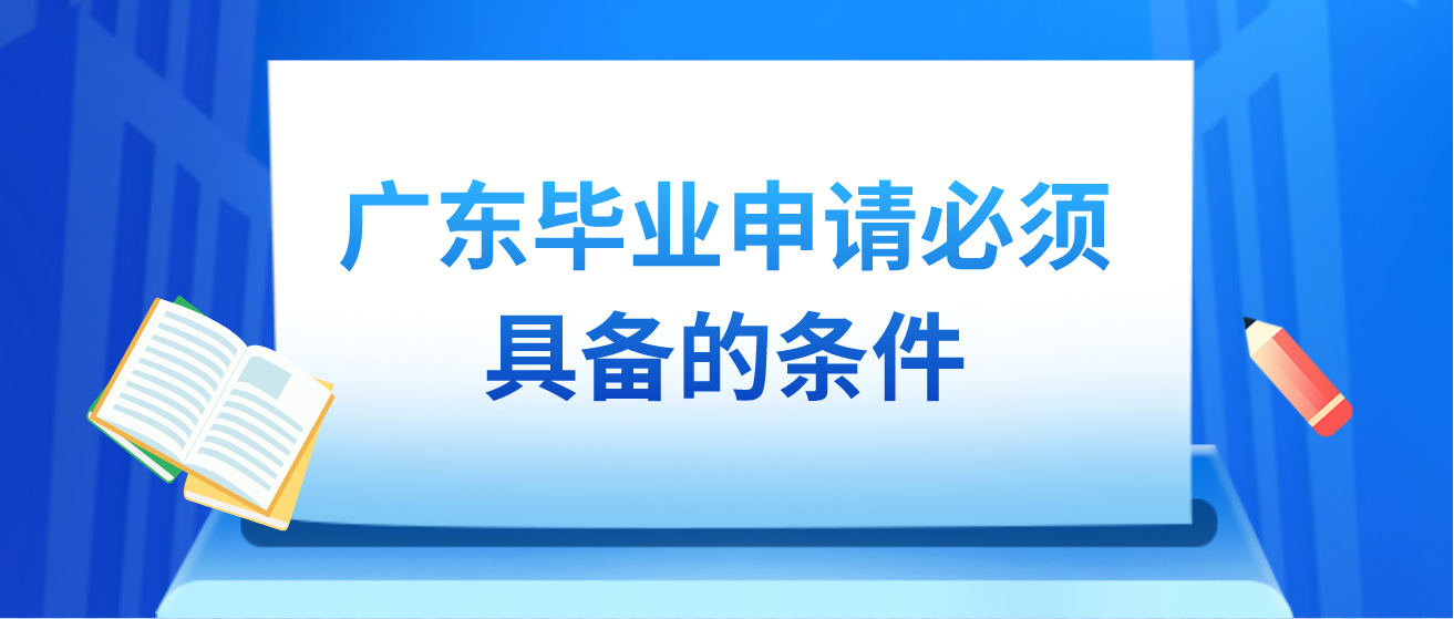 广东毕业申请必须具备的条件(图1)