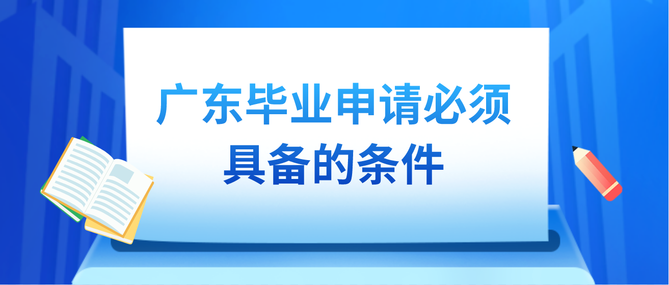 广东毕业申请必须具备的条件