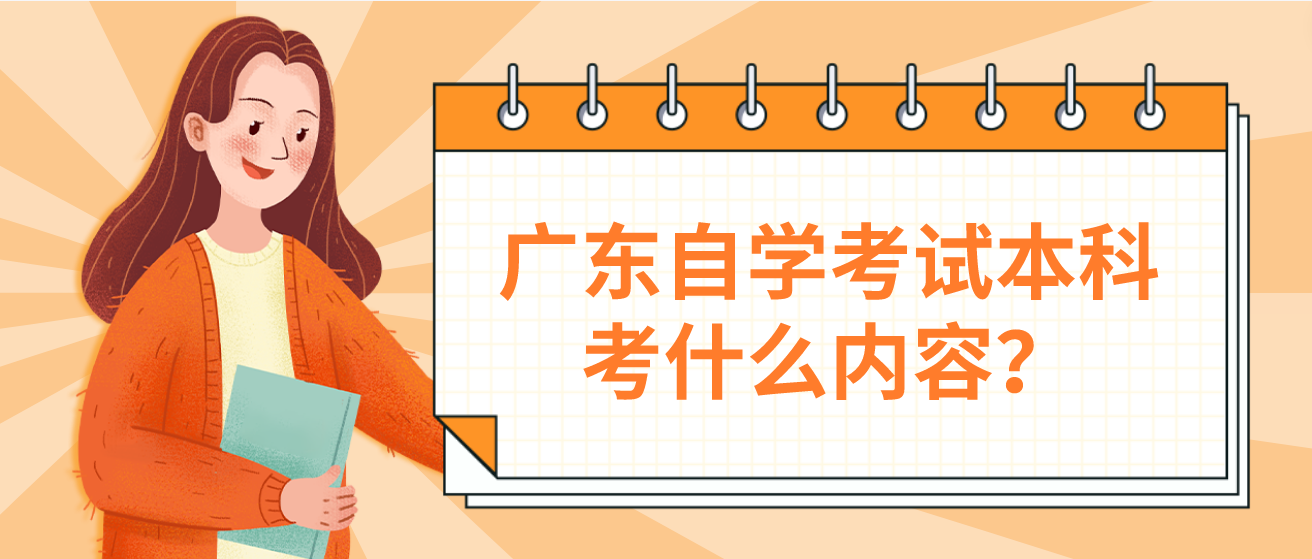 广东自学考试本科考什么内容？(图1)