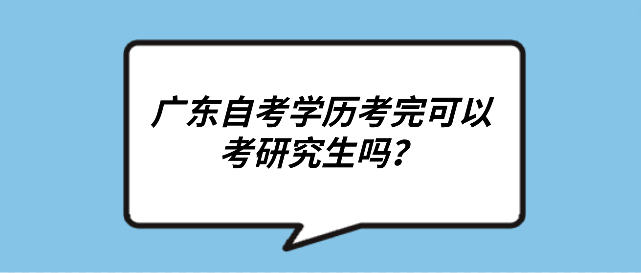 广东自考学历考完可以考研究生吗？(图1)