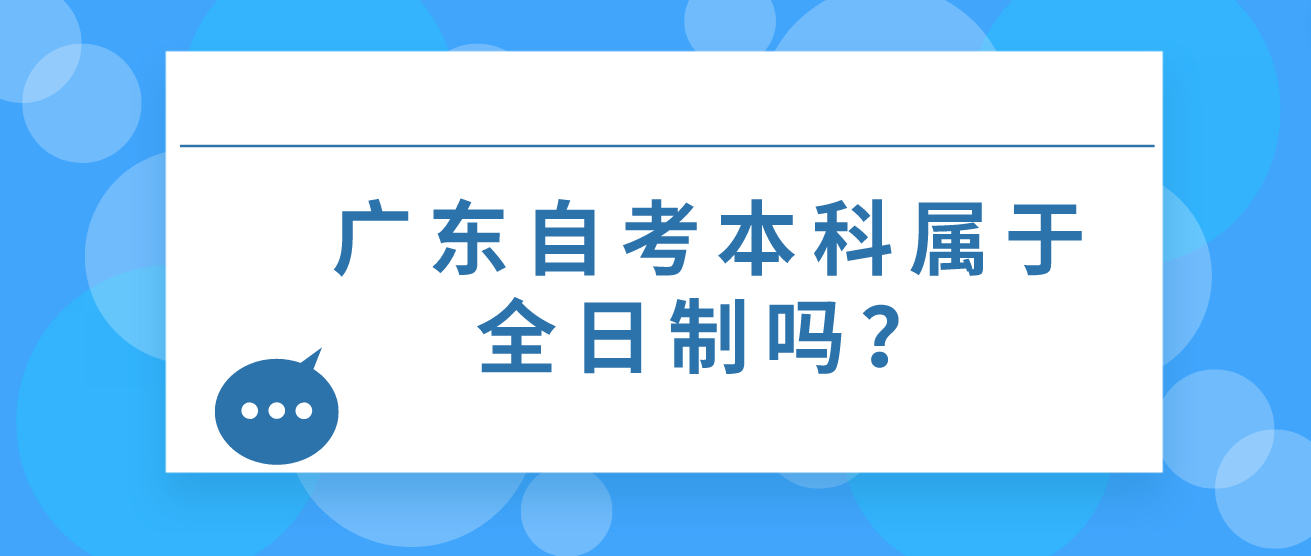广东自考本科属于全日制吗？