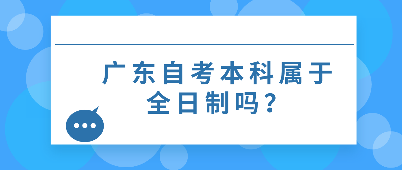 广东自考本科属于全日制吗？(图1)