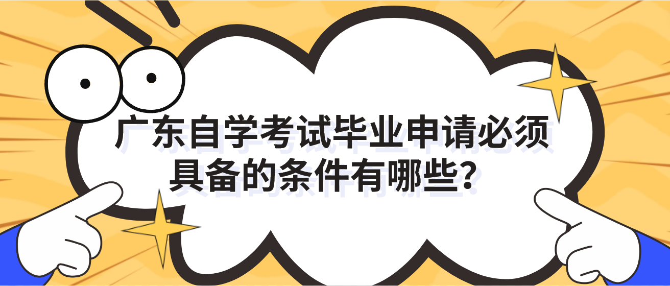 广东自学考试毕业申请必须具备的条件有哪些？(图1)