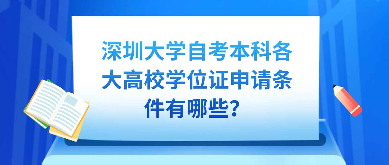 深圳大学自考本科学位证申请条件有哪些？