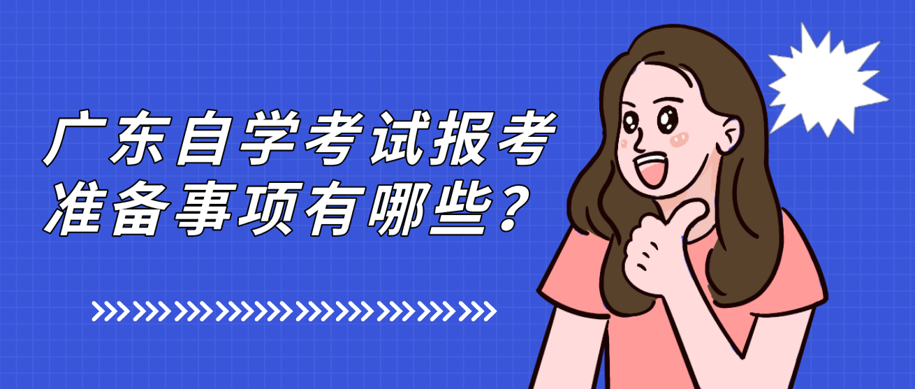广东自学考试报考准备事项有哪些？(图1)