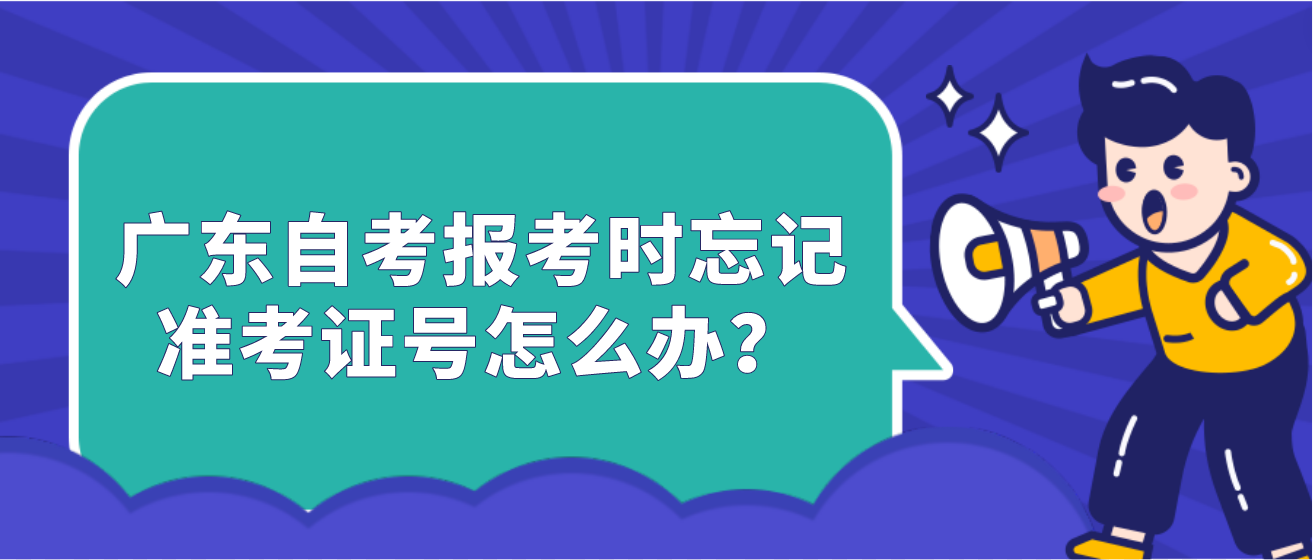 广东自考报考时忘记准考证号怎么办？