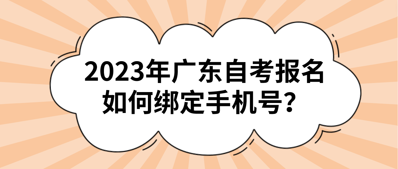 2023年广东自考报名如何绑定手机号？(图1)