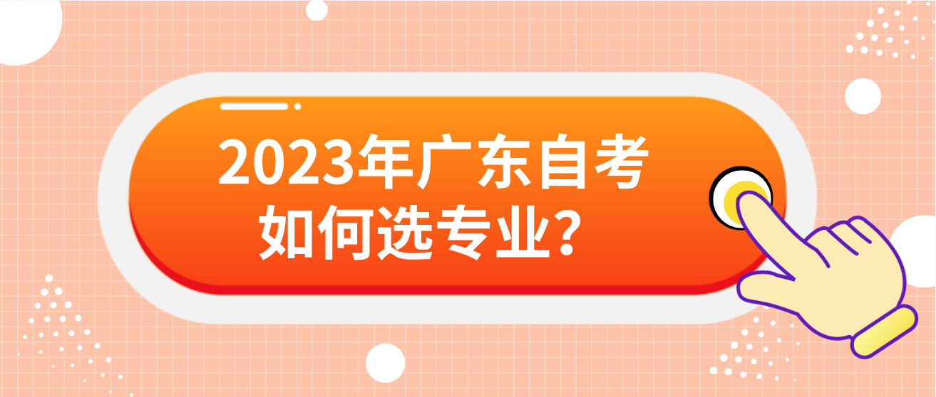 2023年广东自考如何选专业？(图1)