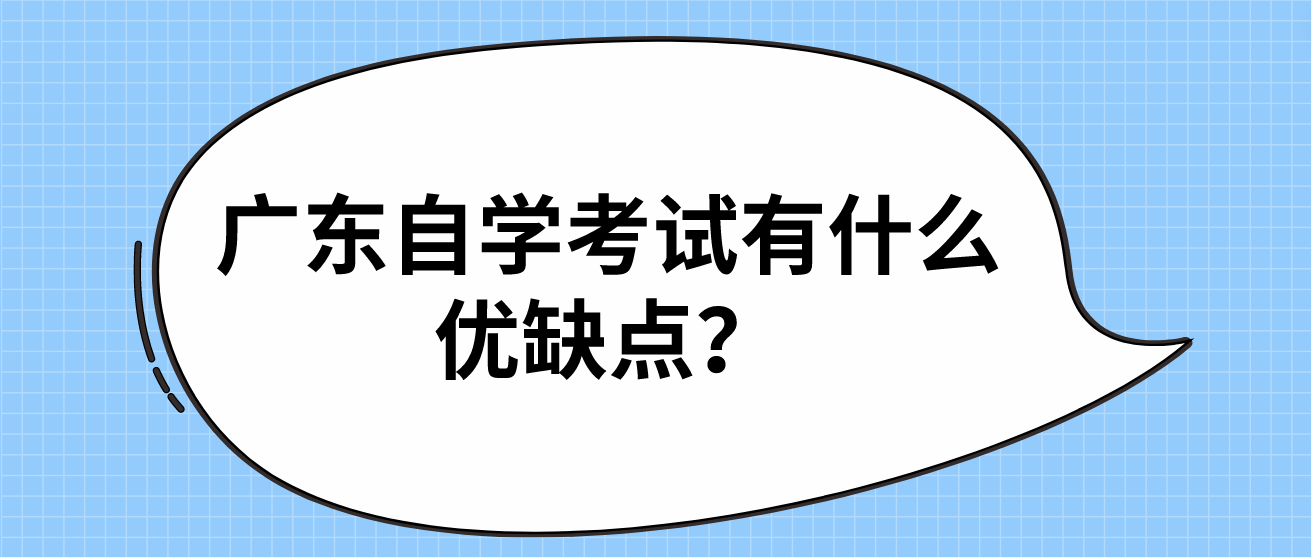 广东自学考试有什么优缺点？(图1)