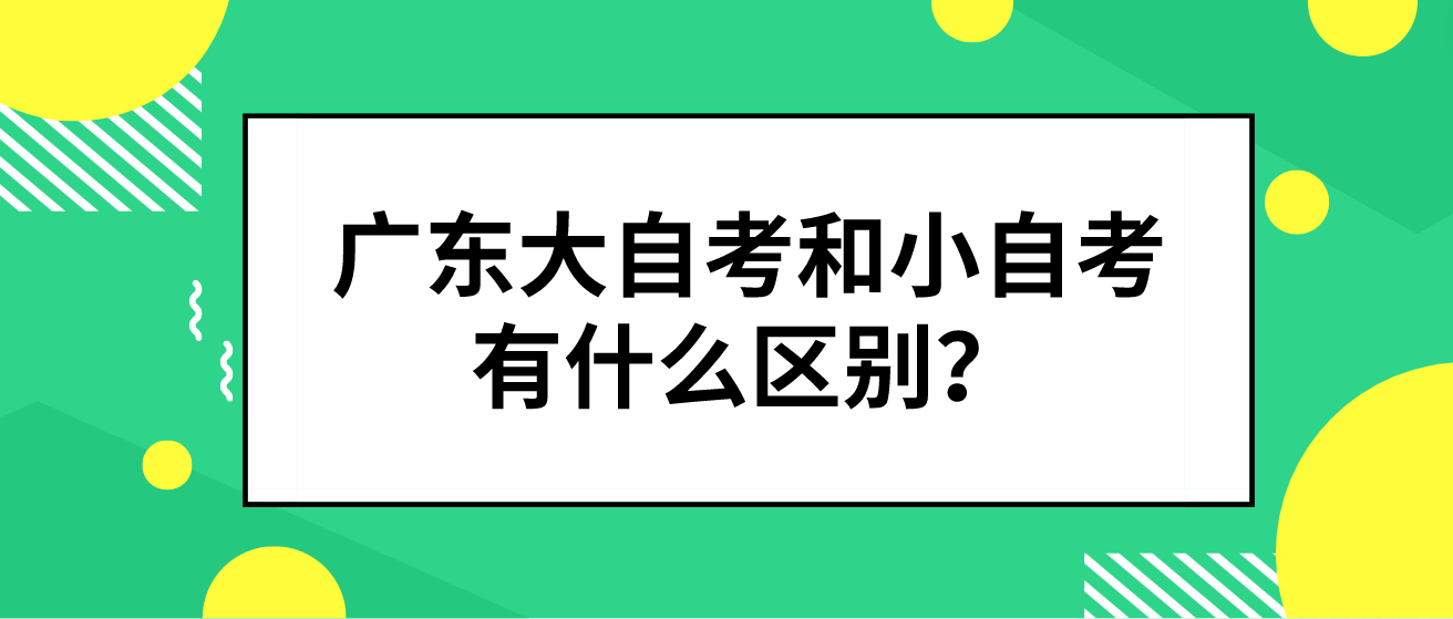 广东大自考和小自考有什么区别？(图1)