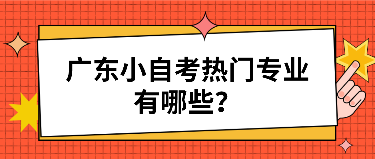 广东小自考热门专业有哪些？(图1)