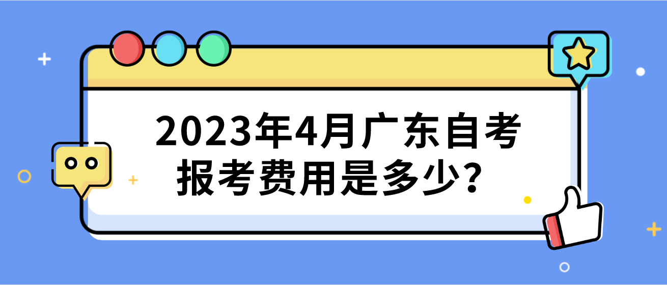 2023年4月广东自考报考费用是多少？(图1)