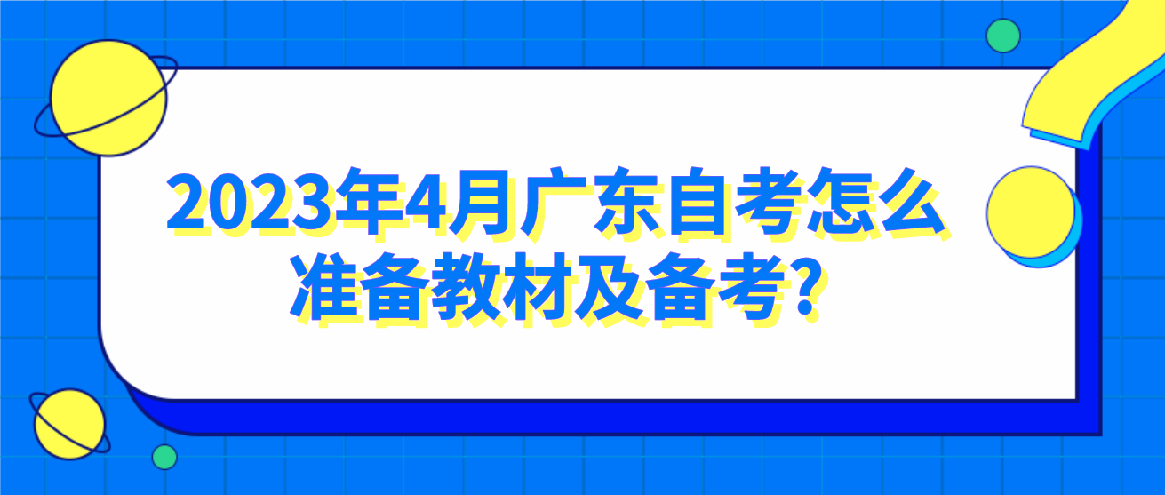 2023年4月广东自考怎么准备教材及备考?(图1)