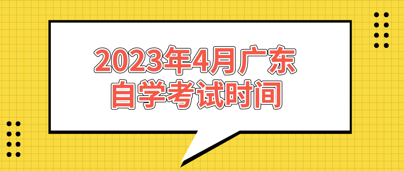 2023年4月广东自学考试时间