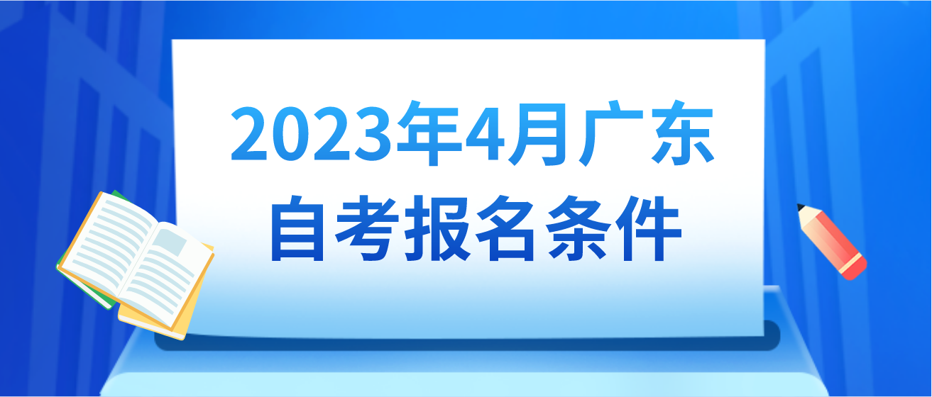 2023年4月广东自考报名条件