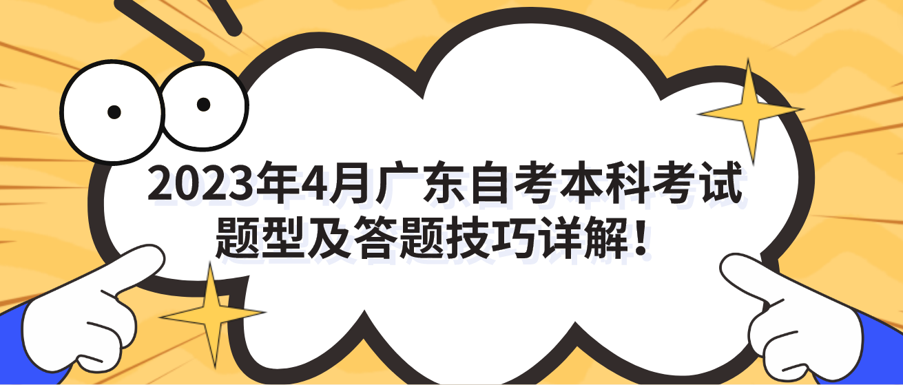 2023年4月广东自考本科考试题型及答题技巧详解！(图1)