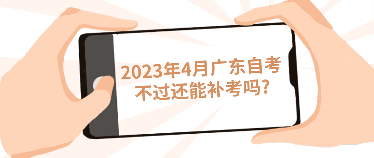 2023年4月广东自考不过还能补考吗?(图1)