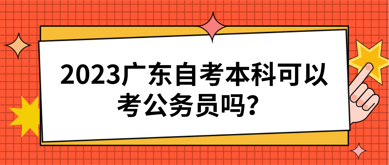 2023广东自考本科可以考公务员吗？(图1)