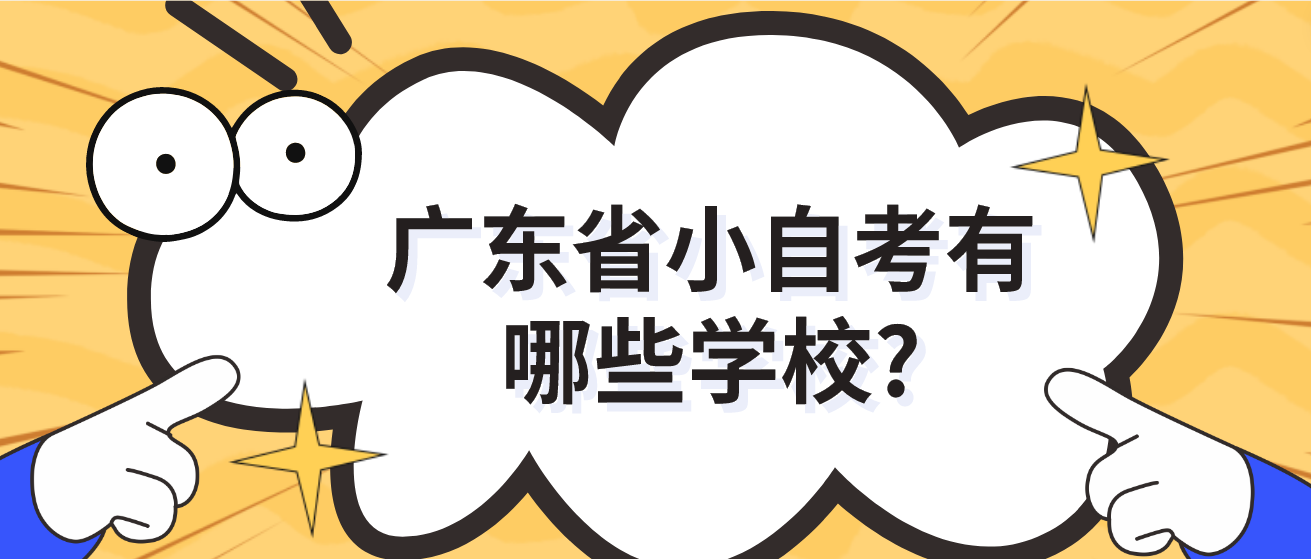 广东省小自考有哪些学校?(图1)