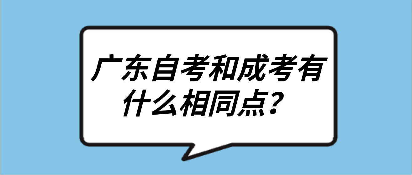 广东自考和成考有什么相同点？(图1)