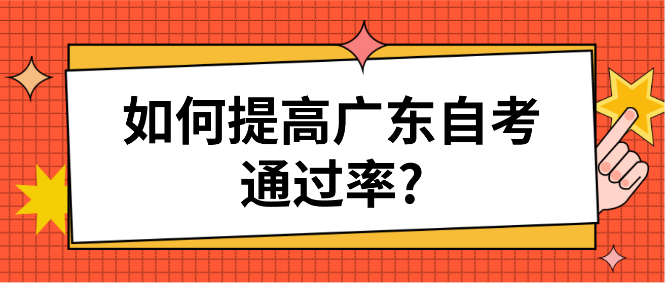 如何提高广东自考通过率?(图1)